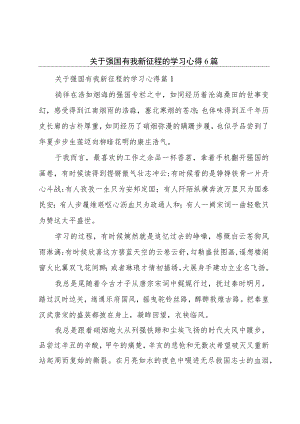 关于强国有我新征程的学习心得6篇.docx