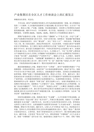 产业集聚区在全区人才工作座谈会上的汇报发言.docx