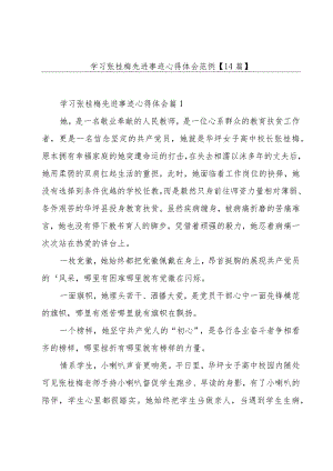 学习张桂梅先进事迹心得体会范例【14篇】.docx