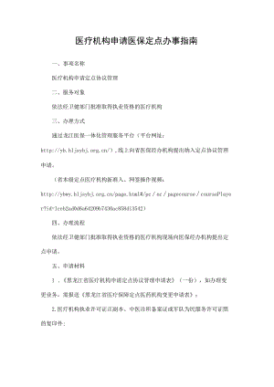 黑龙江医疗机构申请医保定点办事指南.docx