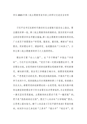 单位2023年第二批主题教育读书班上的研讨交流发言材料.docx