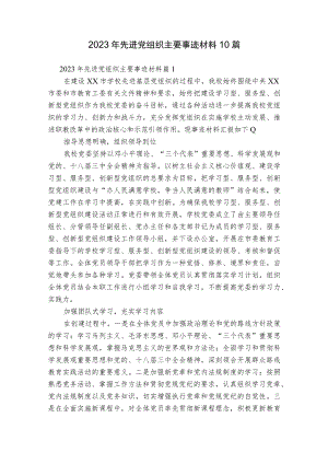 2023年先进党组织主要事迹材料10篇.docx