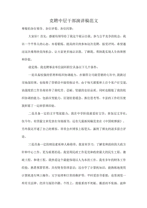 竞聘中层干部演讲稿范文.docx