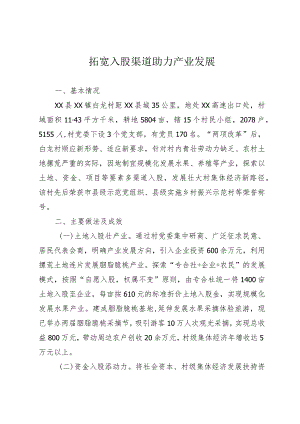 拓宽入股渠道 助力产业发展.docx