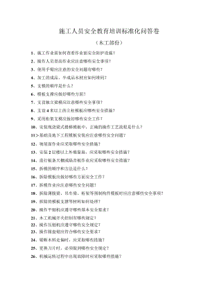 安全培训（木工）安全教育培训标准化问答卷模板.docx