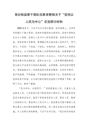 某纪检监察干部队伍教育整顿关于“坚持以人民为中心”交流研讨材料.docx