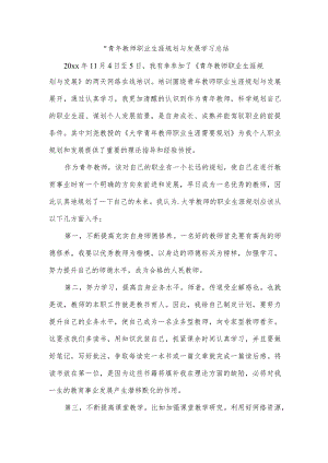 “青年教师职业生涯规划与发展学习总结.docx