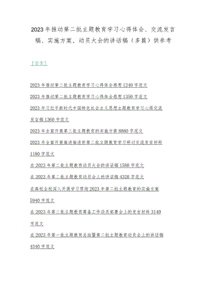 2023年推动第二批主题教育学习心得体会、交流发言稿、实施方案、动员大会的讲话稿（多篇）供参考.docx