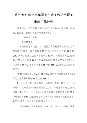 某市2023年上半年招商引资工作总结暨下半年工作计划.docx