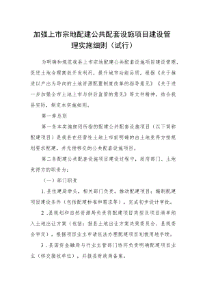 加强上市宗地配建公共配套设施项目建设管理实施细则（试行）.docx