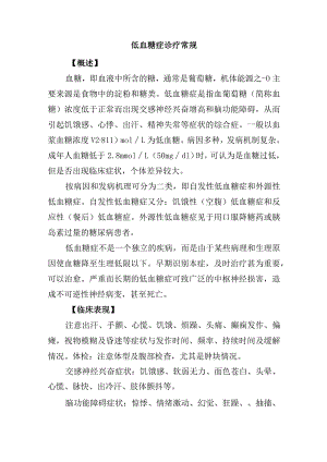 低血糖症诊疗常规.docx