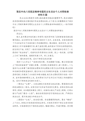 落实中央八项规定精神专题民主生活会个人对照检查材料6篇.docx