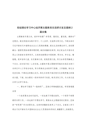 党组理论学习中心组开展主题教育交流研讨发言提纲2篇合集.docx