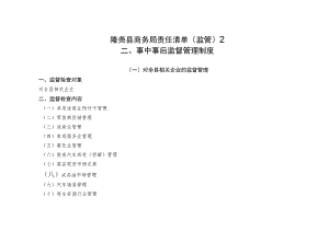 隆尧县商务局责任清单监管2事中事后监督管理制度.docx