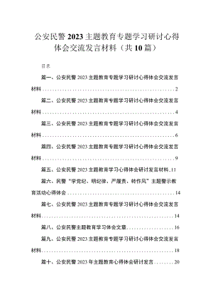2023公安民警主题教育专题学习研讨心得体会交流发言材料汇编精选(10篇).docx