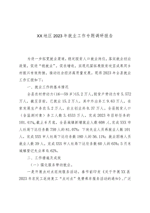 XX地区2023年就业工作专题调研报告.docx