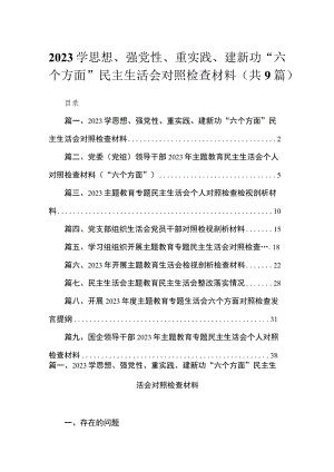 2023学思想、强党性、重实践、建新功“六个方面”民主生活会对照检查材料九篇(最新精选).docx