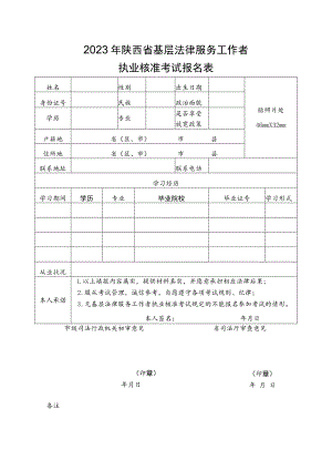 2023年陕西省基层法律服务工作者执业核准考试报名表.docx