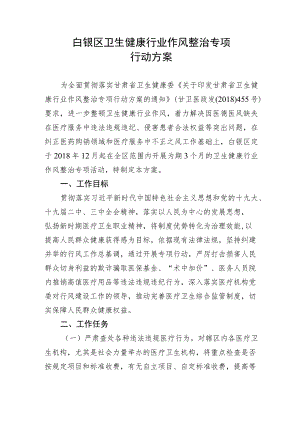 白银区卫生健康行业作风整治专项行动方案.docx
