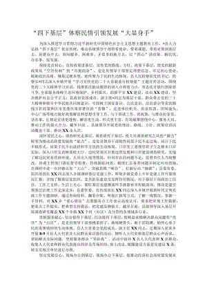 “四下基层”体察民情 引领发展“大显身手”.docx