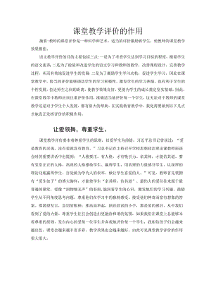 课堂教学评价的作用 论文.docx
