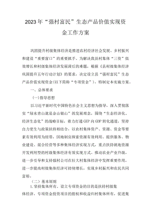 2023年“强村富民”生态产品价值实现资金工作方案.docx