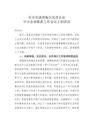 在全市清理拖欠民营企业中小企业账款工作会议上的讲话.docx