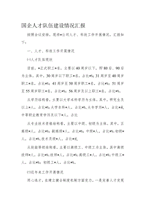国企人才队伍建设情况汇报.docx
