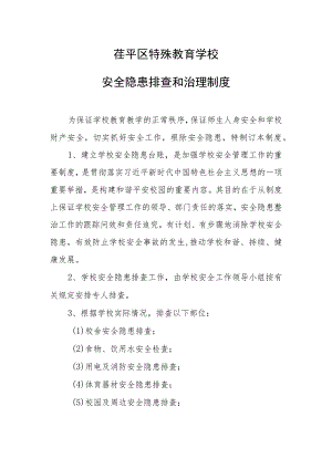 茌平区特殊教育学校安全隐患排查和治理制度.docx