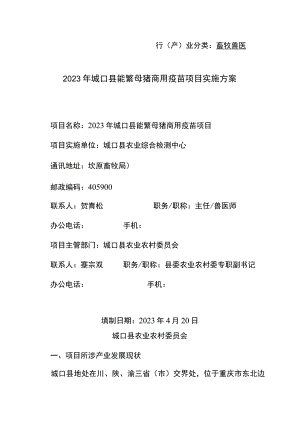 行产业分类畜牧兽医2023年城口县能繁母猪商用疫苗项目实施方案.docx
