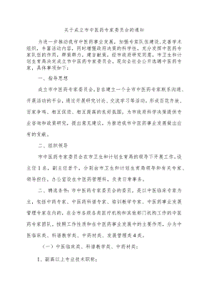 关于成立市中医药专家委员会的通知.docx