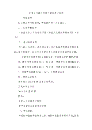 食堂员工绩效考核方案及考评细则三篇.docx