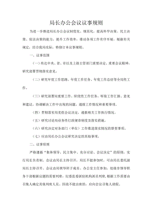 局长办公会议议事规则.docx