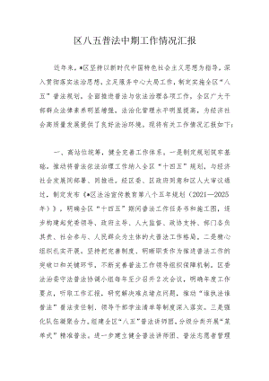 区八五普法中期工作情况汇报.docx