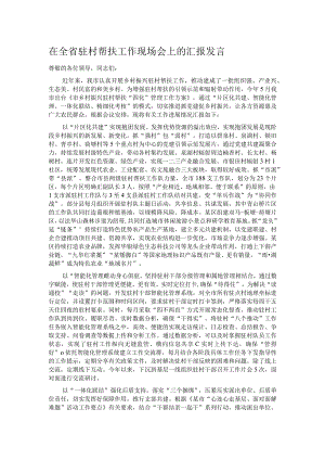 在全省驻村帮扶工作现场会上的汇报发言.docx