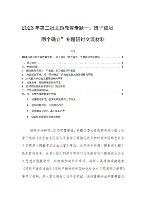 2023年第二批主题教育专题一：班子成员“两个确立”专题研讨交流材料.docx