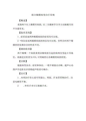 联合瓣膜病变诊疗常规.docx