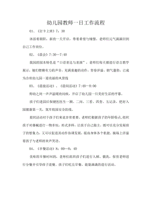 幼儿园教师一日工作流程.docx