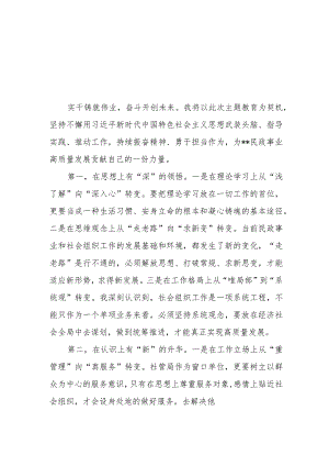 （7篇）2023民政局党员干部第二批主题教育心得体会研讨发言材料.docx