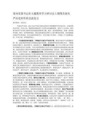 某局党委书记在主题教育学习研讨会上围绕全面从严治党所作的交流发言.docx
