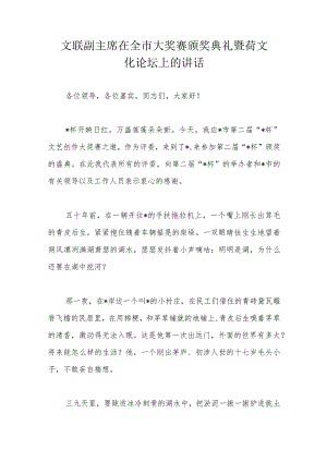 文联副主席在全市大奖赛颁奖典礼暨荷文化论坛上的讲话.docx