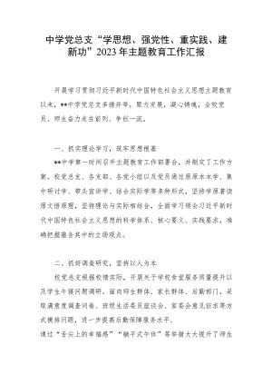 中学党总支“学思想、强党性、重实践、建新功”2023年主题教育工作总结汇报.docx