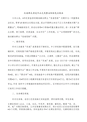 纪委群众身边不正之风整治经验亮点做法.docx
