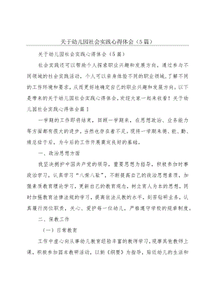 关于幼儿园社会实践心得体会（5篇）.docx