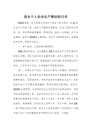 县长个人安全生产事故检讨书.docx