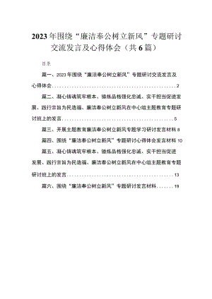2023年围绕“廉洁奉公树立新风”专题研讨交流发言及心得体会（共6篇）.docx