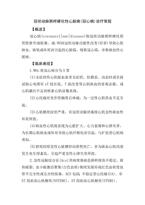 冠状动脉粥样硬化性心脏病(冠心病)诊疗常规.docx
