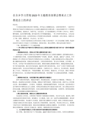 在全乡学习贯彻2023年主题教育部署会暨重点工作推进会上的讲话.docx