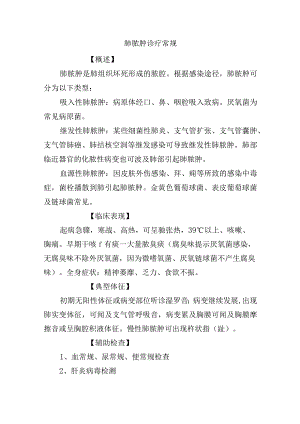 肺脓肿诊疗常规.docx