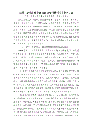 纪委书记党性修养廉洁自律专题研讨发言材料6篇.docx